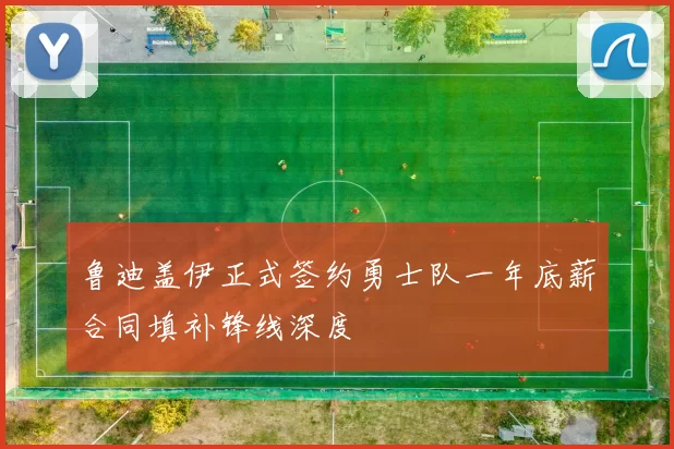 鲁迪盖伊正式签约勇士队一年底薪合同填补锋线深度