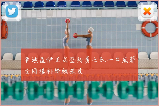 鲁迪盖伊正式签约勇士队一年底薪合同填补锋线深度
