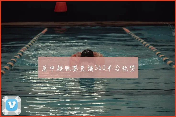 看中超联赛直播360平台优势
