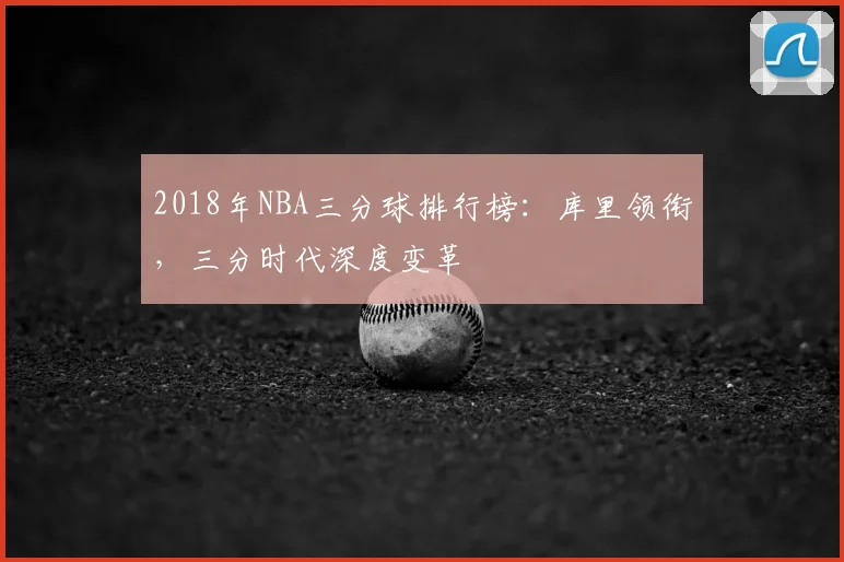 2018年NBA三分球排行榜：库里领衔，三分时代深度变革