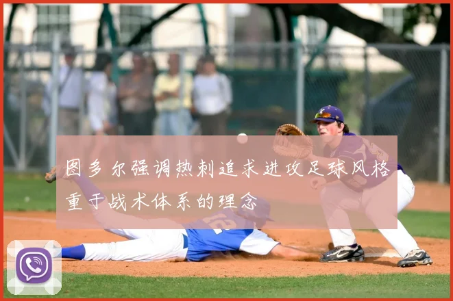 图多尔强调热刺追求进攻足球风格重于战术体系的理念