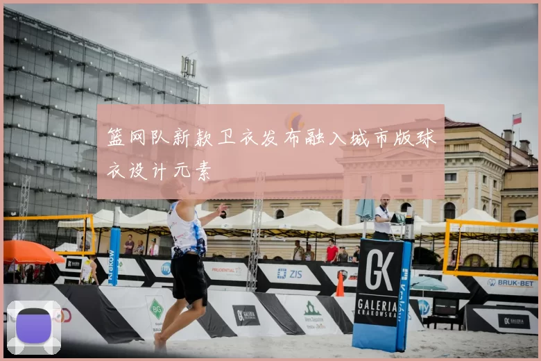 篮网队新款卫衣发布融入城市版球衣设计元素
