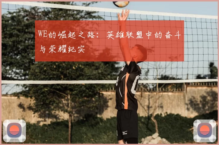 WE的崛起之路：英雄联盟中的奋斗与荣耀纪实