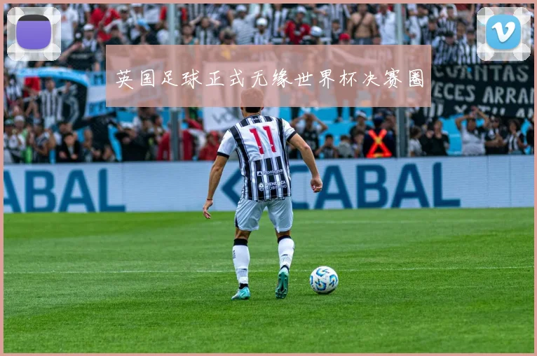 英国足球正式无缘世界杯决赛圈