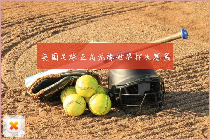 英国足球正式无缘世界杯决赛圈