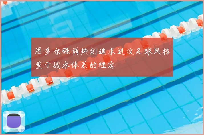 图多尔强调热刺追求进攻足球风格重于战术体系的理念