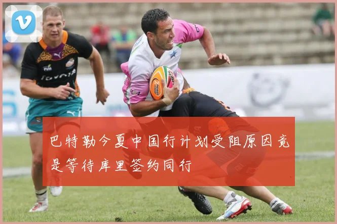 巴特勒今夏中国行计划受阻原因竟是等待库里签约同行