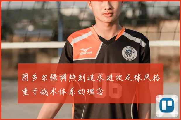 图多尔强调热刺追求进攻足球风格重于战术体系的理念