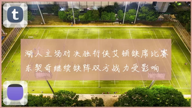 湖人主场对决独行侠艾顿缺席比赛东契奇继续缺阵双方战力受影响