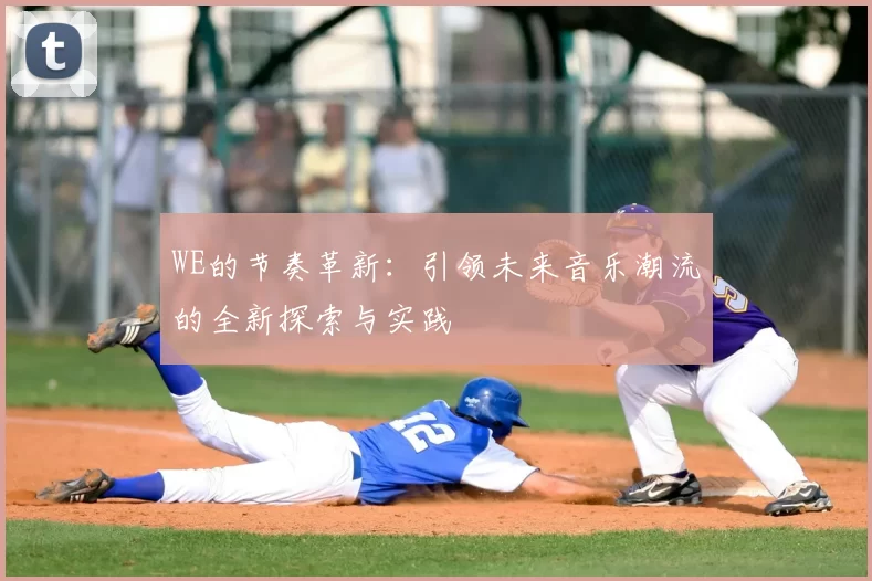 WE的节奏革新：引领未来音乐潮流的全新探索与实践