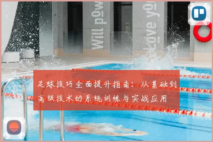 足球技巧全面提升指南：从基础到高级技术的系统训练与实战应用