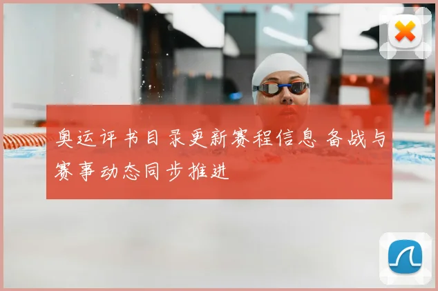 奥运评书目录更新赛程信息 备战与赛事动态同步推进