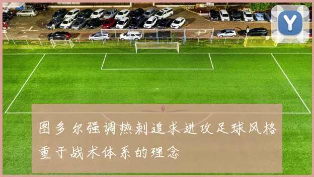 图多尔强调热刺追求进攻足球风格重于战术体系的理念