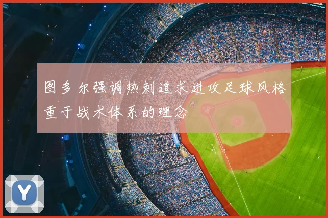 图多尔强调热刺追求进攻足球风格重于战术体系的理念