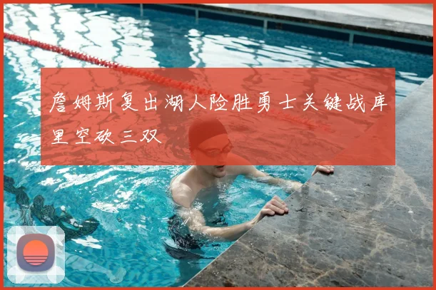 詹姆斯复出湖人险胜勇士关键战库里空砍三双