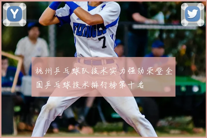 杭州乒乓球队技术实力强劲荣登全国乒乓球技术排行榜第十名