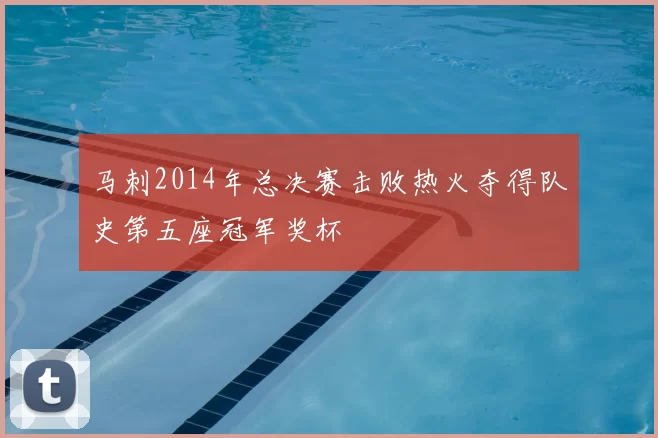 马刺2014年总决赛击败热火夺得队史第五座冠军奖杯
