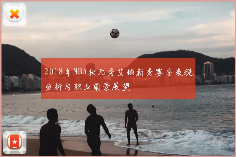 2018年NBA状元秀艾顿新秀赛季表现分析与职业前景展望