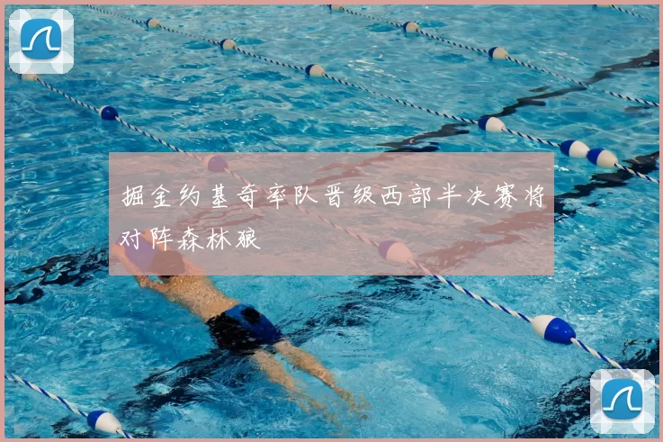 掘金约基奇率队晋级西部半决赛将对阵森林狼
