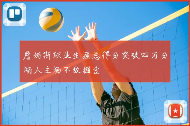 詹姆斯职业生涯总得分突破四万分湖人主场不敌掘金