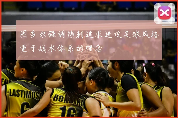 图多尔强调热刺追求进攻足球风格重于战术体系的理念