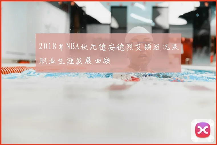 2018年NBA状元德安德烈艾顿近况及职业生涯发展回顾