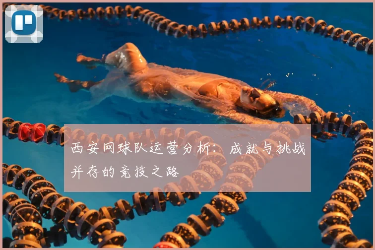 西安网球队运营分析：成就与挑战并存的竞技之路