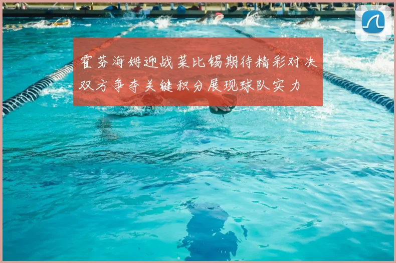 霍芬海姆迎战菜比锡期待精彩对决双方争夺关键积分展现球队实力