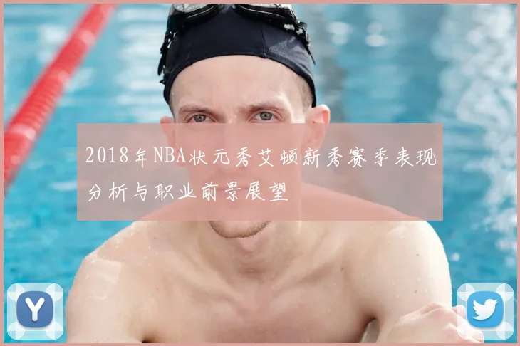 2018年NBA状元秀艾顿新秀赛季表现分析与职业前景展望