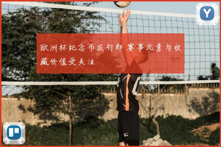 欧洲杯纪念币发行即 赛事元素与收藏价值受关注