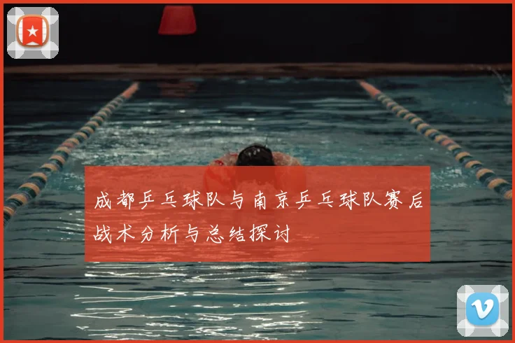 成都乒乓球队与南京乒乓球队赛后战术分析与总结探讨
