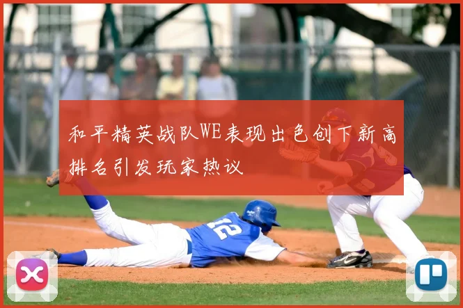 和平精英战队WE表现出色创下新高排名引发玩家热议