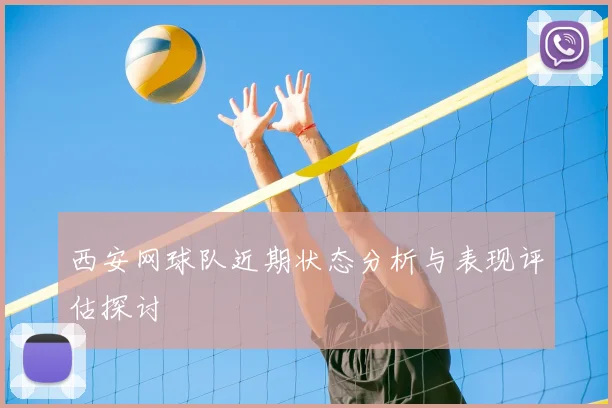 西安网球队近期状态分析与表现评估探讨