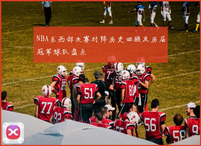 NBA东西部决赛对阵历史回顾及历届冠军球队盘点
