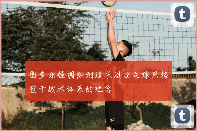 图多尔强调热刺追求进攻足球风格重于战术体系的理念