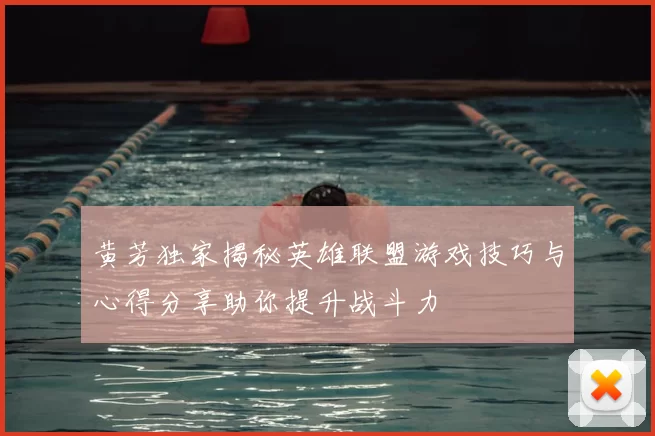 黄芳独家揭秘英雄联盟游戏技巧与心得分享助你提升战斗力