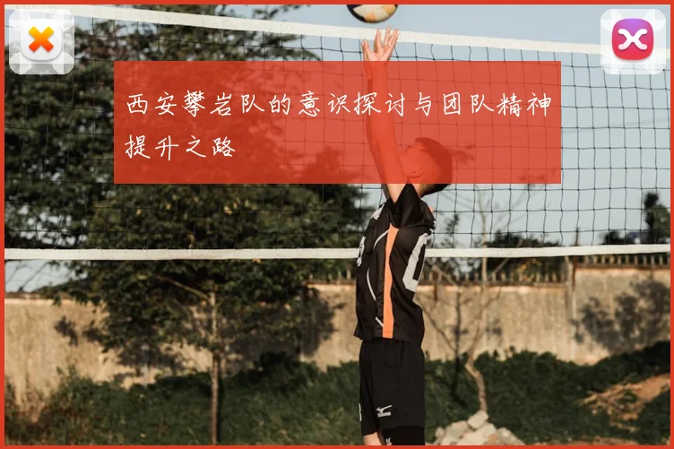 西安攀岩队的意识探讨与团队精神提升之路