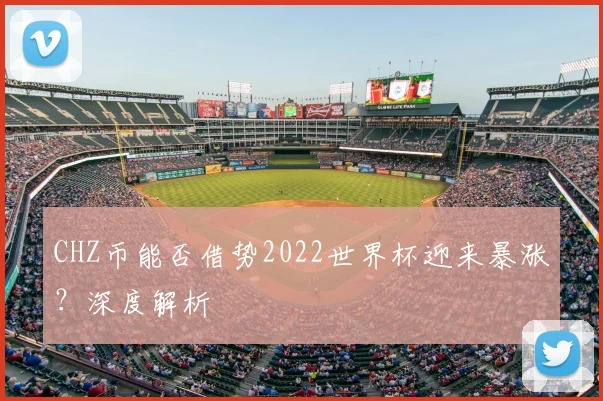 CHZ币能否借势2022世界杯迎来暴涨？深度解析