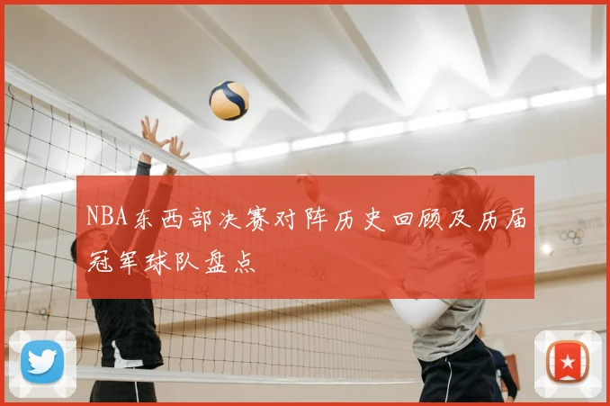 NBA东西部决赛对阵历史回顾及历届冠军球队盘点
