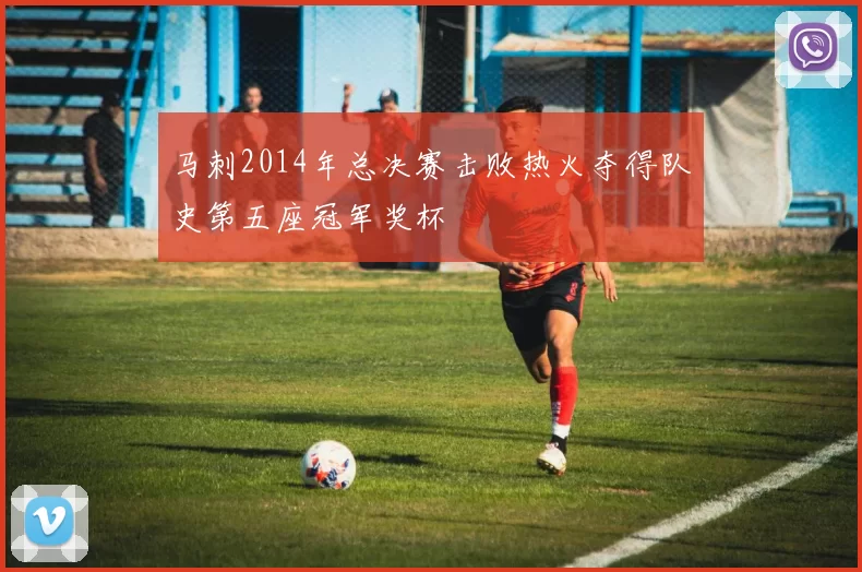 马刺2014年总决赛击败热火夺得队史第五座冠军奖杯