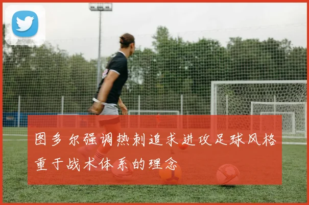 图多尔强调热刺追求进攻足球风格重于战术体系的理念