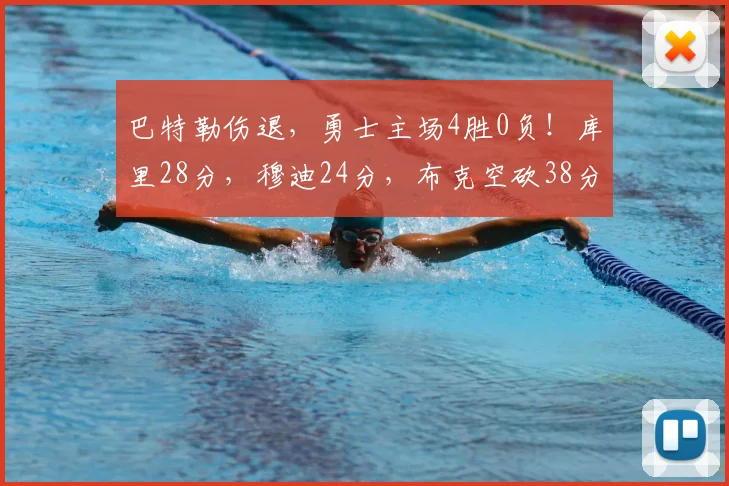 巴特勒伤退,勇士主场4胜0负!库里28分,穆迪24分,布克空砍38分