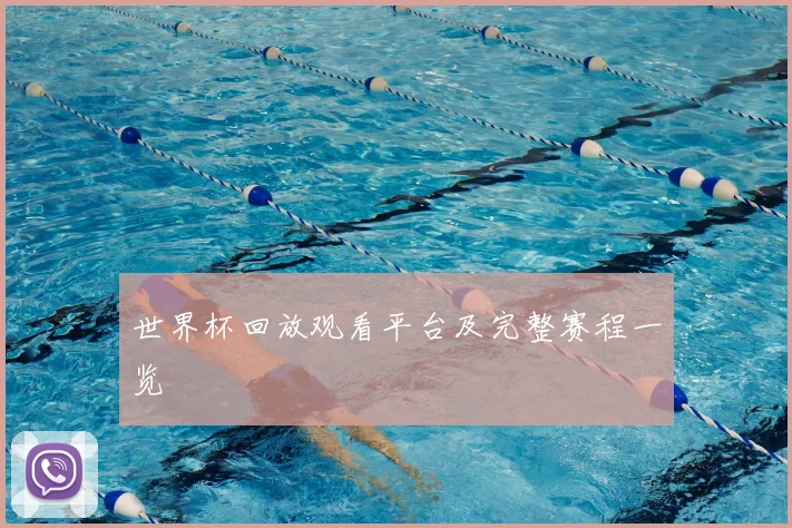 世界杯回放观看平台及完整赛程一览