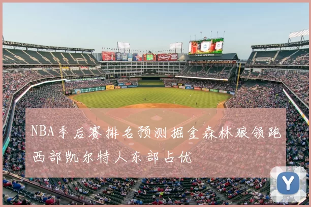 NBA季后赛排名预测掘金森林狼领跑西部凯尔特人东部占优