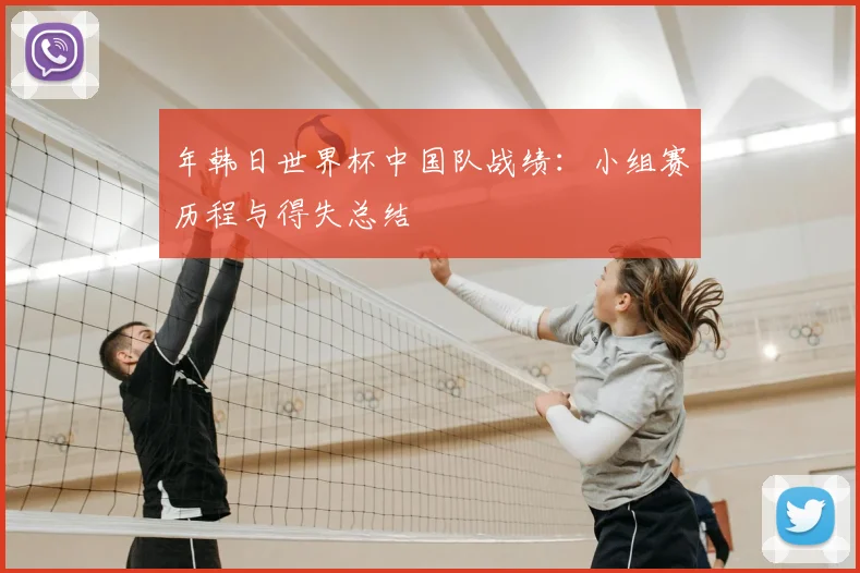年韩日世界杯中国队战绩:小组赛历程与得失总结