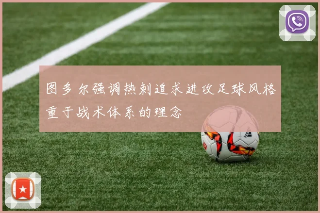 图多尔强调热刺追求进攻足球风格重于战术体系的理念