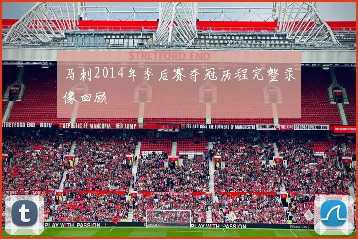 马刺2014年季后赛夺冠历程完整录像回顾