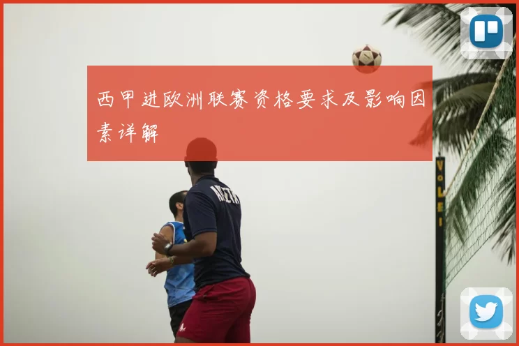 西甲进欧洲联赛资格要求及影响因素详解