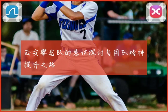 西安攀岩队的意识探讨与团队精神提升之路