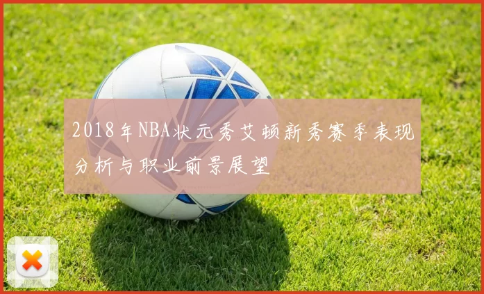 2018年NBA状元秀艾顿新秀赛季表现分析与职业前景展望